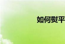 如何熨平收益率波动？