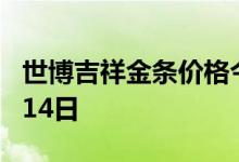 世博吉祥金条价格今天多少一克 2022年07月14日