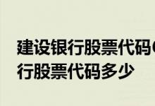 建设银行股票代码601939和000939 建设银行股票代码多少