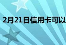 2月21日信用卡可以让你变得更穷的4种方式