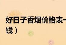 好日子香烟价格表一览（好日子香烟价格多少钱）