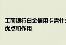 工商银行白金信用卡需什么条件 工商银行白金信用卡有哪些优点和作用