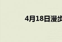 4月18日漫步者股票行情分析