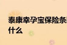 泰康幸孕宝保险条款 泰康幸孕宝保障范围是什么