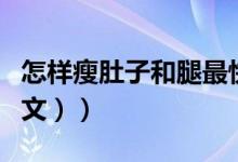 怎样瘦肚子和腿最快最有效（怎样瘦肚子（图文））