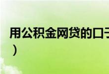 用公积金网贷的口子（只看公积金的网贷口子）