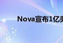 Nova宣布1亿美元的股票回购计划