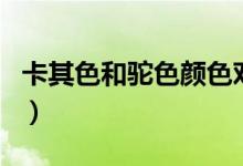 卡其色和驼色颜色对比（卡其色和驼色的区别）
