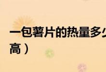 一包薯片的热量多少卡（一包薯片的热量有多高）