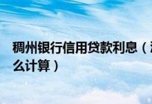 稠州银行信用贷款利息（浙江稠州银行信用卡的分期利息怎么计算）