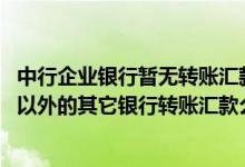 中行企业银行暂无转账汇款的权限 中国银行：我可以向中行以外的其它银行转账汇款么