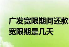 广发宽限期间还款收利息吗 广发信用卡还款宽限期是几天