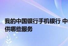 我的中国银行手机银行 中国银行：中国银行手机银行为我提供哪些服务