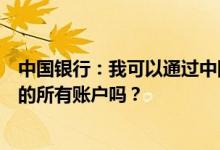 中国银行：我可以通过中国银行手机银行管理我在中国银行的所有账户吗？