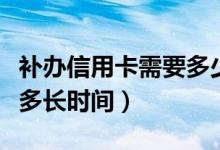 补办信用卡需要多少手续费（补办信用卡需要多长时间）