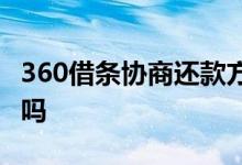 360借条协商还款方法 360借条可以协商还款吗