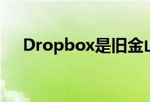  Dropbox是旧金山最大的办公租赁公司 