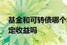 基金和可转债哪个收益高 基金可转债可以锁定收益吗