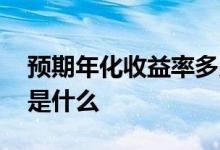 预期年化收益率多少为合理 预期年化收益率是什么