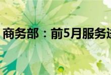 商务部：前5月服务进出口总额同比增长22%