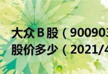 大众Ｂ股（900903）今日股价大众Ｂ股今天股价多少（2021/4/19）