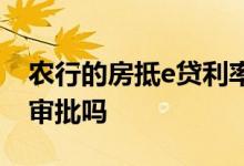 农行的房抵e贷利率多少 农行房抵e贷是线上审批吗