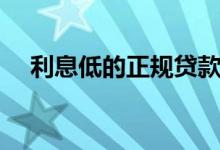 利息低的正规贷款（利息低的正规网贷）