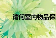 请问室内物品保险的购买技巧是什么