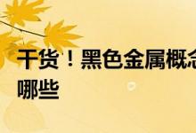 干货！黑色金属概念股票龙头名单黑色金属有哪些