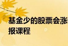 基金少的股票会涨吗 学基金股票是看书还是报课程