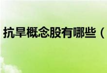 抗旱概念股有哪些（相关概念股票名单一览）