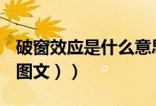 破窗效应是什么意思（破窗效应是什么意思（图文））