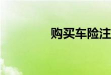 购买车险注意事项有哪些？