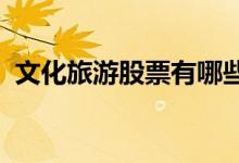 文化旅游股票有哪些文化旅游概念股票一览