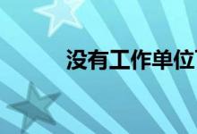 没有工作单位可以申请信用卡吗