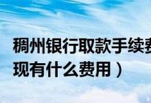 稠州银行取款手续费（浙江稠州银行信用卡提现有什么费用）