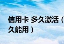 信用卡 多久激活（兰州银行信用卡激活后多久能用）