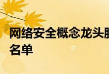 网络安全概念龙头股一览网络安全概念股全部名单