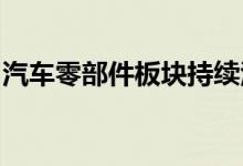 汽车零部件板块持续活跃一体化压铸方向领涨