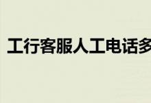 工行客服人工电话多少 工行客服电话免费吗