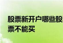 股票新开户哪些股票能买 股票新开户哪些股票不能买