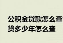 公积金贷款怎么查能贷多少钱 公积金贷款能贷多少年怎么查