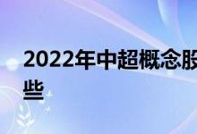 2022年中超概念股一览中超相关概念股有哪些