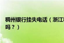 稠州银行挂失电话（浙江稠州银行信用卡挂失补办后卡号变吗？）
