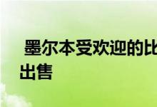  墨尔本受欢迎的比利时啤酒咖啡馆网站正在出售 