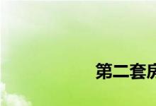 
第二套房要交多少钱？ 
