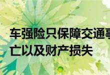 车强险只保障交通事故中受害人员减少人身伤亡以及财产损失