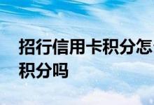 招行信用卡积分怎么获得 招行信用卡刷了没积分吗