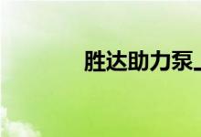  胜达助力泵上传感器有用吗? 