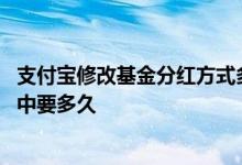 支付宝修改基金分红方式多久起效 支付宝基金分红方式修改中要多久